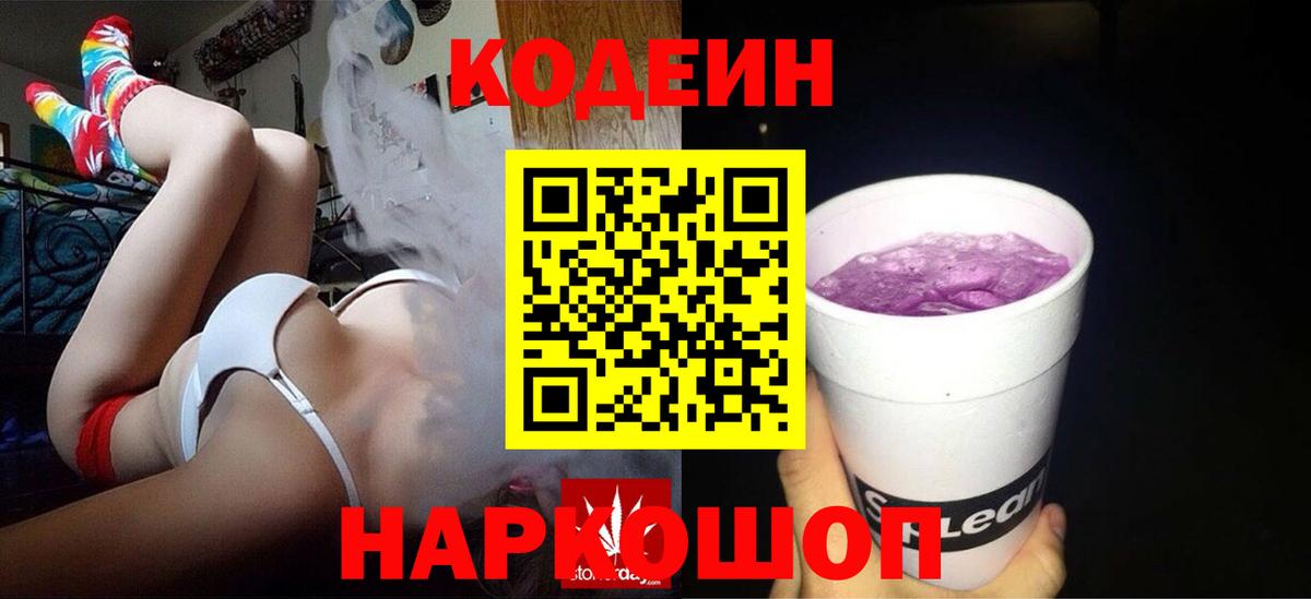 Кодеин Purple Drank Малгобек